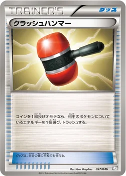 クラッシュハンマー — BW 「トッププレイヤーが選ぶ100＋40枚 マスターデッキビルドBOX EX」 027/046 —