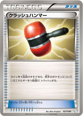 クラッシュハンマー — BW 「トッププレイヤーが選ぶ100＋40枚 マスターデッキビルドBOX EX」 027/046 등급 표기 없음