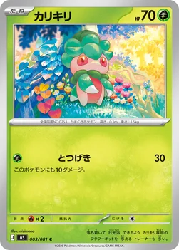 일본판 — カリキリ — 拡張パック「アビスアイ」 003/081 C