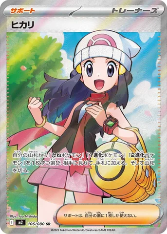 ヒカリ — 拡張パック「インフェルノX」 106/080 SR
