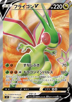 일본판 — フライゴンV — 拡張パック「スターバース」 110/100 SR