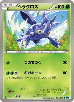 ヘラクロス — BW 拡張パック「フリーズボルト」 005/059 C