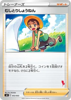 むしとりしょうねん — ファミリーポケモンカードゲーム 053/053 —