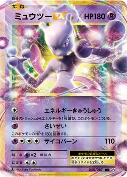 ミュウツーEX — XY BREAK コンセプトパック「ポケットモンスターカードゲーム 拡張パック 20th Anniversary」 050/087 RR