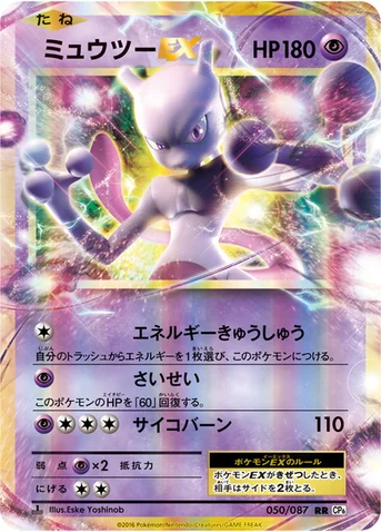 ミュウツーEX — XY BREAK コンセプトパック「ポケットモンスターカードゲーム 拡張パック 20th Anniversary」 050/087 RR