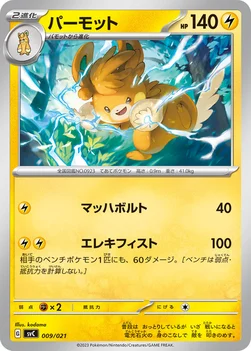 일본판 — パーモット — スターターセットex ピカチュウex&パーモット 009/021 —