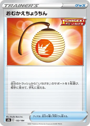 おむかえちょうちん — ハイクラスパック「VMAXクライマックス」 132/184 등급 표기 없음