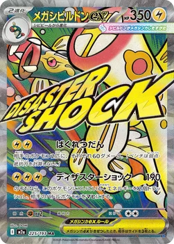 일본판 — メガシビルドンex — ハイクラスパック 「MEGAドリームex」 225/193 MA