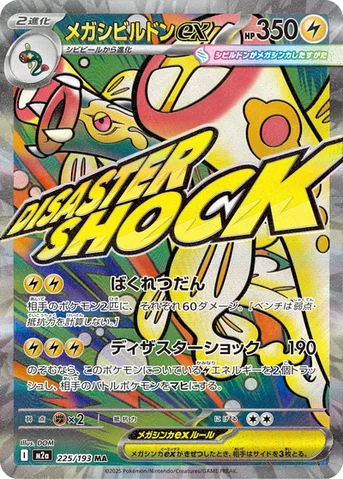 メガシビルドンex — ハイクラスパック 「MEGAドリームex」 225/193 MA
