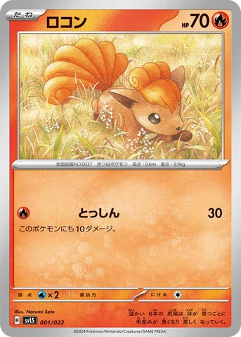 ロコン — スターターセット テラスタイプ：ステラ ソウブレイズex 001/022 등급 표기 없음