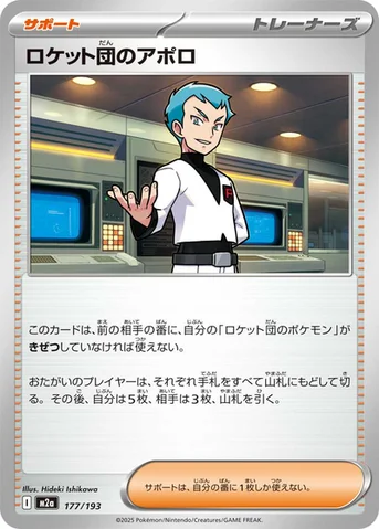 ロケット団のアポロ — ハイクラスパック 「MEGAドリームex」 177/193 등급 표기 없음