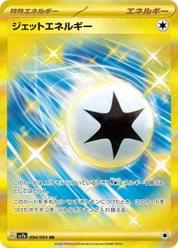 일본판 — ジェットエネルギー — 強化拡張パック「楽園ドラゴーナ」 094/064 UR