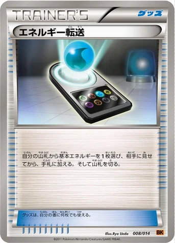 エネルギー転送 — BW バトル強化デッキ テラキオン 008/014 등급 표기 없음