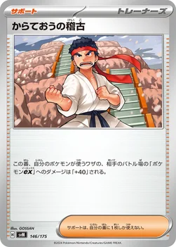 からておうの稽古 — スタートデッキ Generations 146/175 —