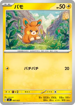 일본판 — パモ — スターターセットex ピカチュウex&パーモット 007/021 —