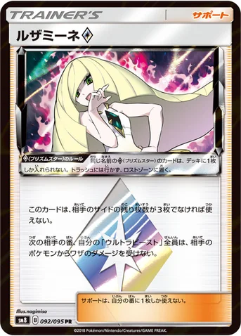 ルザミーネ プリズムスター — 拡張パック「超爆インパクト」 092/095 등급 표기 없음