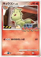 キュウコン — 乱戦！ポケモンスクランブル×ポケモンカードゲーム 003/016 —