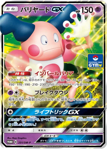 バリヤードGX — SM プロモカード 231 등급 표기 없음
