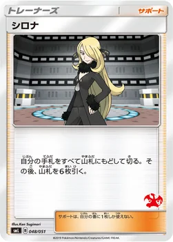 シロナ — 「ファミリーポケモンカードゲーム」 048/051 —