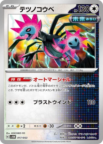 テツノコウベ — スターターデッキ＆ビルドセット「未来のミライドンex」 017/053 등급 표기 없음