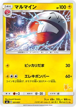 マルマイン — 「ファミリーポケモンカードゲーム」 021/051 —