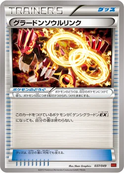 グラードンソウルリンク — XY 「メガマスターデッキビルドBOX パワースタイル」 037/049 —