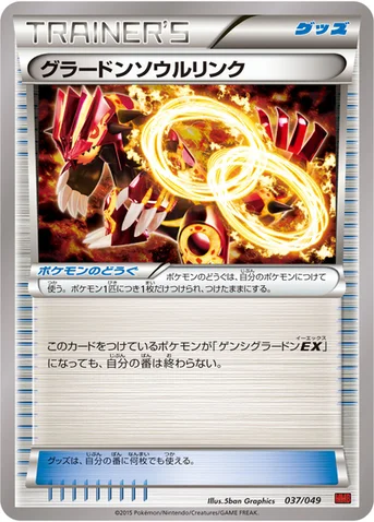 グラードンソウルリンク — XY 「メガマスターデッキビルドBOX パワースタイル」 037/049 등급 표기 없음