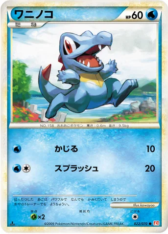 ワニノコ — LEGEND 拡張パック「ハートゴールドコレクション」 022/070 등급 표기 없음