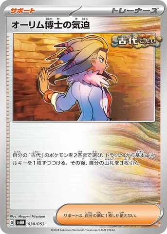 オーリム博士の気迫 — スターターデッキ＆ビルドセット「古代のコライドンex」 038/053 등급 표기 없음
