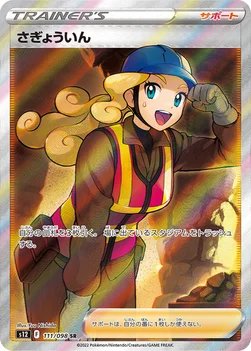 일본판 — さぎょういん — 拡張パック「パラダイムトリガー」 111/098 SR