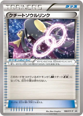 クチートソウルリンク — XY プロモカード 188 등급 표기 없음