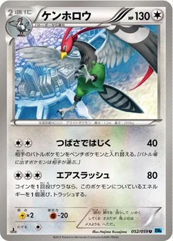 ケンホロウ — BW 拡張パック「フリーズボルト」 052/059 U