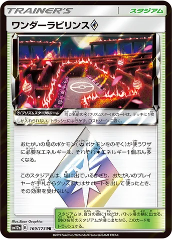 ワンダーラビリンス プリズムスター — ハイクラスパック「TAG TEAM GX タッグオールスターズ」 169/173 등급 표기 없음