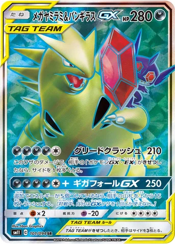 メガヤミラミ&バンギラスGX — 拡張パック「ミラクルツイン」 101/094 SR
