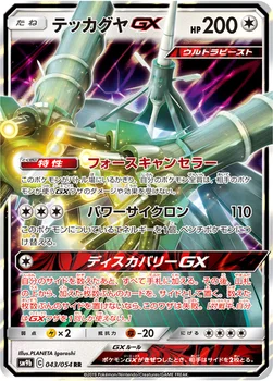 일본판 — テッカグヤGX — 強化拡張パック「フルメタルウォール」 043/054 RR