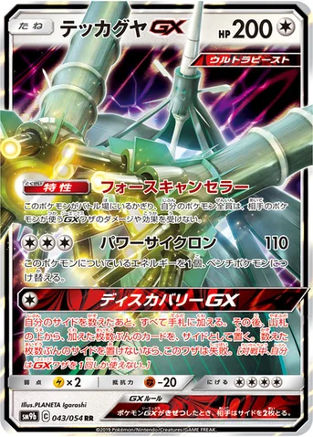テッカグヤGX — 強化拡張パック「フルメタルウォール」 043/054 RR