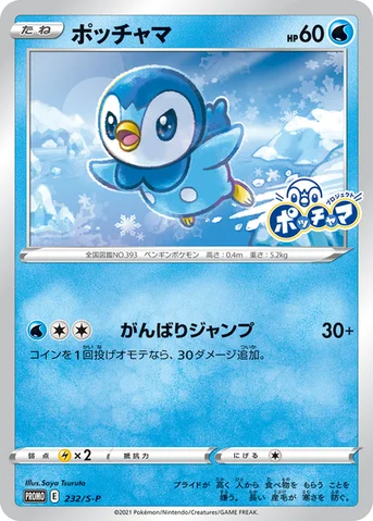 ポッチャマ — S プロモカード 232 등급 표기 없음