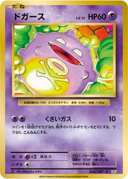 ドガース — XY BREAK コンセプトパック「ポケットモンスターカードゲーム 拡張パック 20th Anniversary」 048/087 C