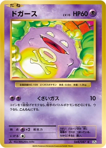 ドガース — XY BREAK コンセプトパック「ポケットモンスターカードゲーム 拡張パック 20th Anniversary」 048/087 C