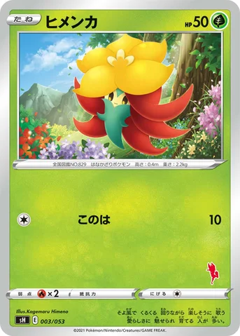 ヒメンカ — ファミリーポケモンカードゲーム 003/053 등급 표기 없음