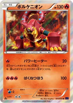ボルケニオン — XY BREAK 拡張パック「爆熱の闘士」 011/054 R