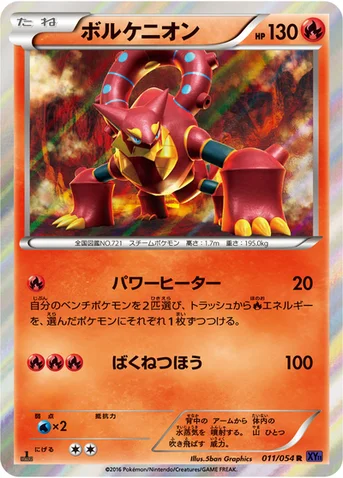 ボルケニオン — XY BREAK 拡張パック「爆熱の闘士」 011/054 R