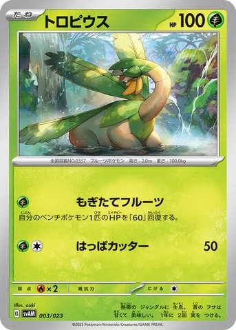 トロピウス — スターターセットex ニャオハ＆ルカリオex 003/023 등급 표기 없음