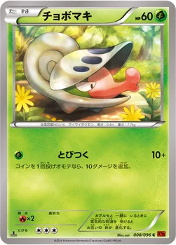 チョボマキ — XY 拡張パック「ライジングフィスト」 008/096 C
