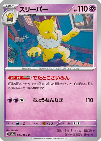 スリーパー — 強化拡張パック「ポケモンカード151（イチゴーイチ）」 097/165 U