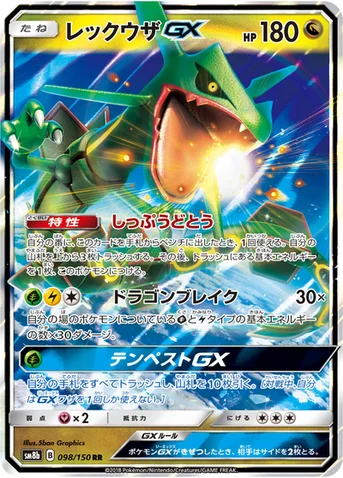レックウザGX — ハイクラスパック「GXウルトラシャイニー」 098/150 RR