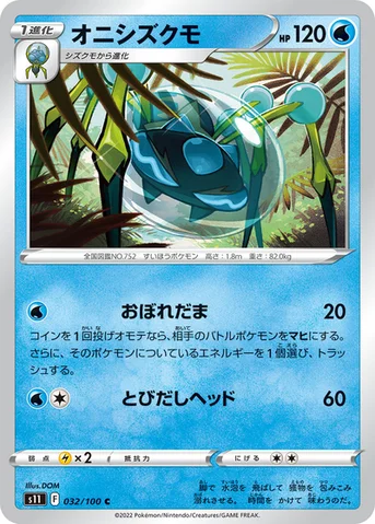 オニシズクモ — 拡張パック「ロストアビス」 032/100 C