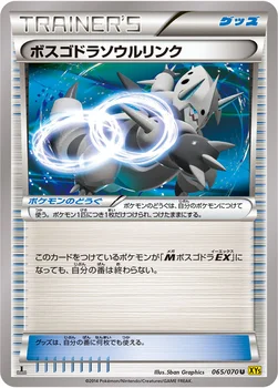 ボスゴドラソウルリンク — XY 拡張パック「ガイアボルケーノ」 065/070 U