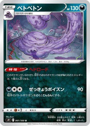 ベトベトン — 拡張パック「スターバース」 061/100 U