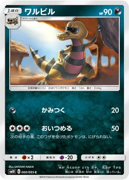 일본판 — ワルビル — 拡張パック「ダブルブレイズ」 060/095 C